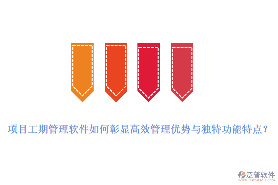 項目工期管理軟件如何彰顯高效管理優(yōu)勢與獨特功能特點？