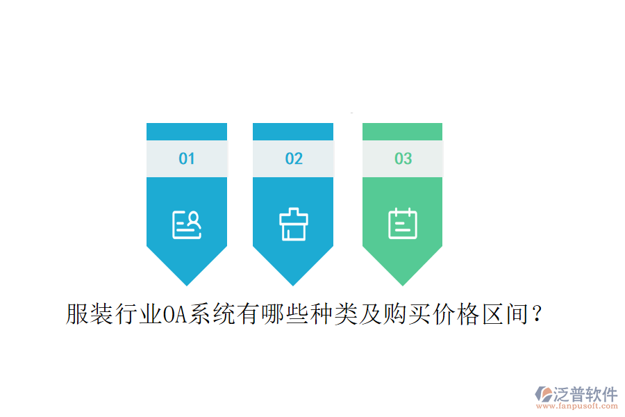 服裝行業(yè)OA系統(tǒng)有哪些種類(lèi)及購(gòu)買(mǎi)價(jià)格區(qū)間？