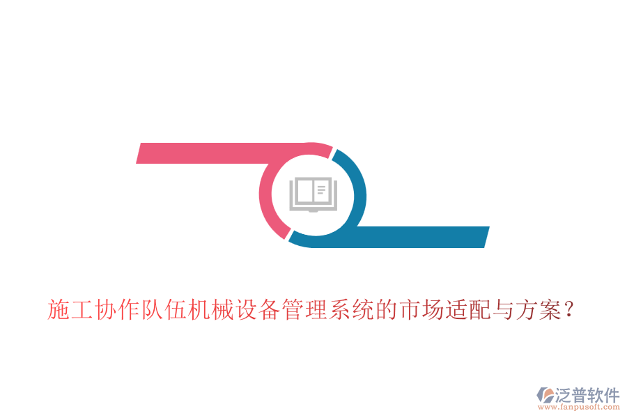 施工協(xié)作隊(duì)伍機(jī)械設(shè)備管理系統(tǒng)的市場適配與方案？