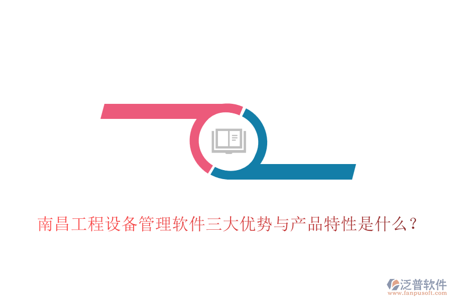 南昌工程設(shè)備管理軟件三大優(yōu)勢與產(chǎn)品特性是什么？