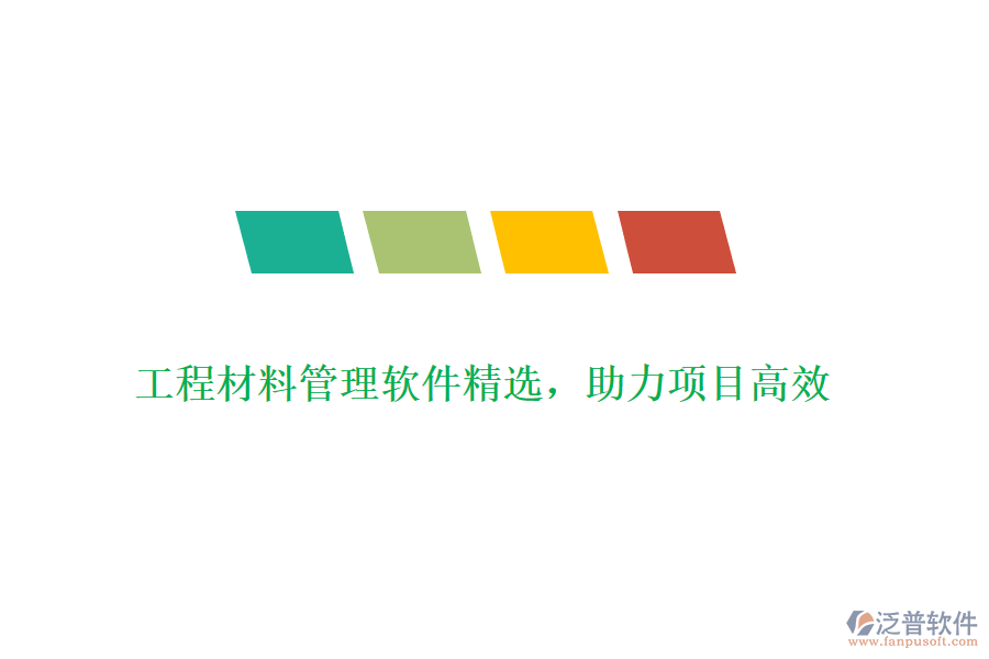 工程材料管理軟件精選，助力項目高效