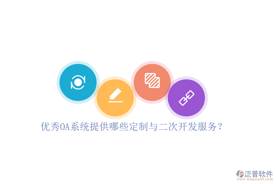 優(yōu)秀OA系統(tǒng)提供哪些定制與二次開發(fā)服務?