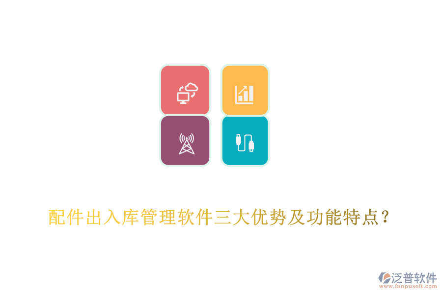 配件出入庫(kù)管理軟件三大優(yōu)勢(shì)及功能特點(diǎn)?