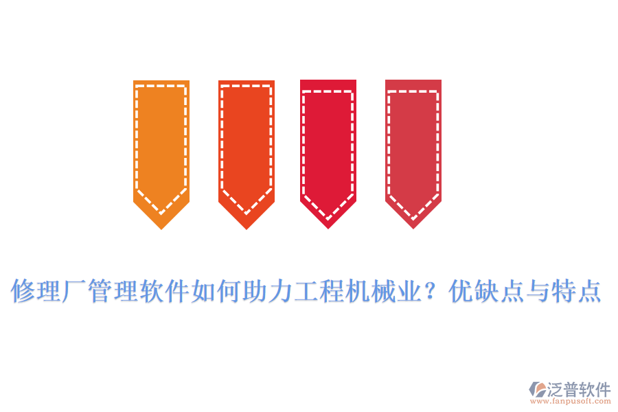 修理廠管理軟件如何助力工程機(jī)械業(yè)？?jī)?yōu)缺點(diǎn)與特點(diǎn)