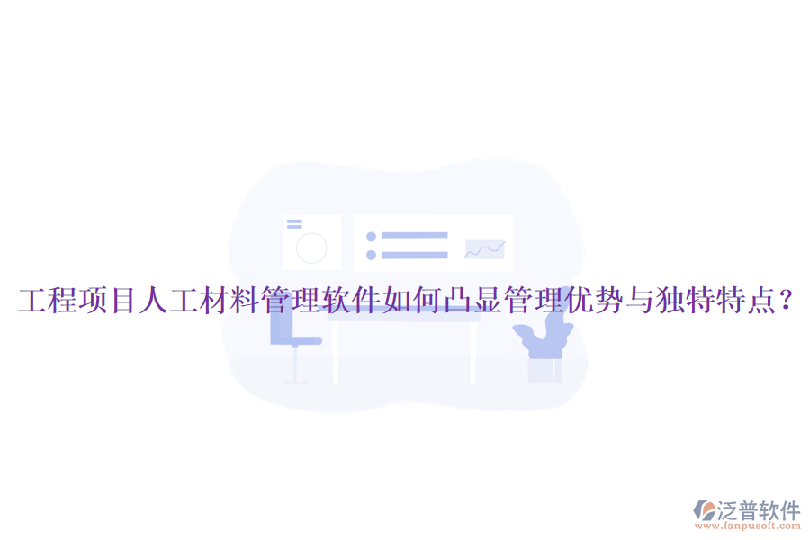 工程項(xiàng)目人工材料管理軟件如何凸顯管理優(yōu)勢(shì)與獨(dú)特特點(diǎn)?