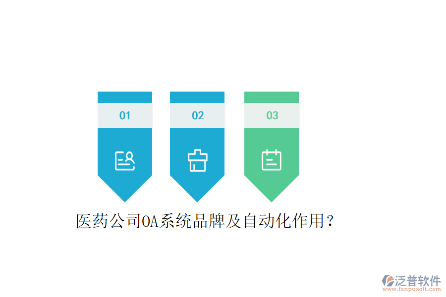  醫(yī)藥公司OA系統(tǒng)品牌及自動化作用？