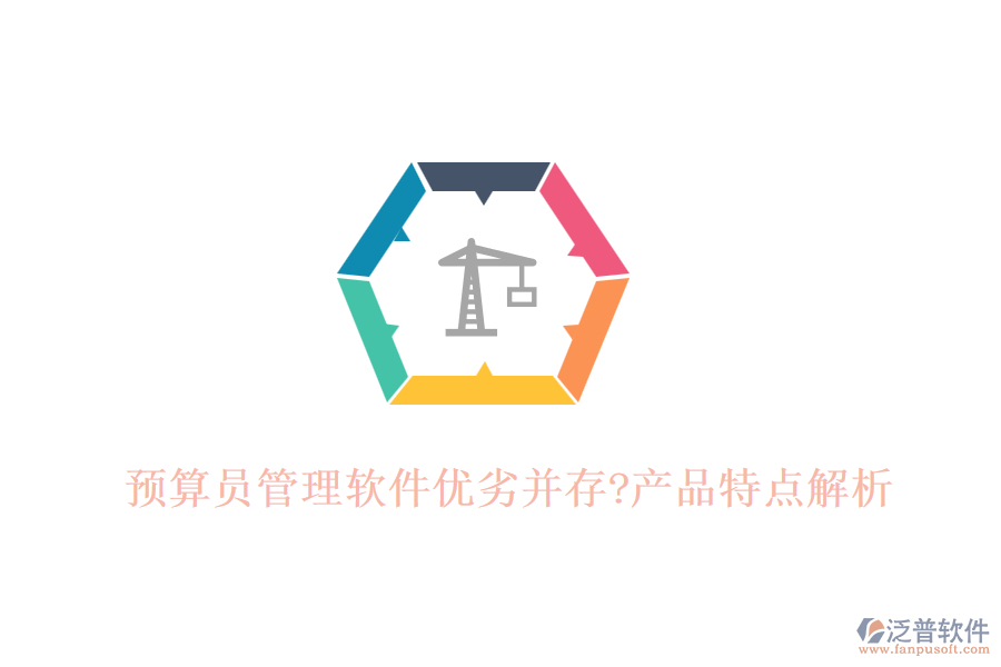 預算員管理軟件優(yōu)劣并存?產(chǎn)品特點解析