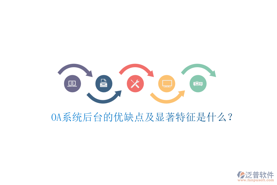  OA系統(tǒng)后臺(tái)的優(yōu)缺點(diǎn)及顯著特征是什么？