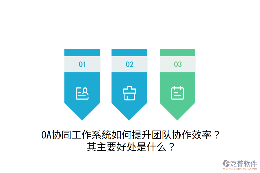  OA協(xié)同工作系統(tǒng)如何提升團(tuán)隊(duì)協(xié)作效率？其主要好處是什么？
