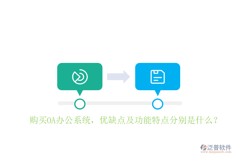  購買OA辦公系統(tǒng)，優(yōu)缺點及功能特點分別是什么？