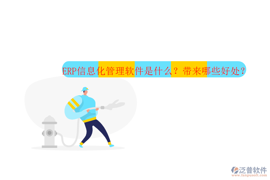 ERP信息化管理軟件是什么？帶來(lái)哪些好處？