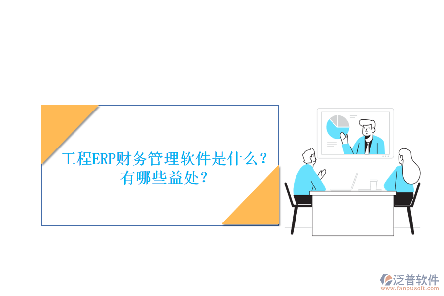 工程ERP財務管理軟件是什么？有哪些益處？