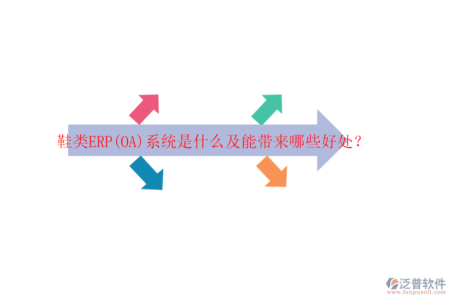 鞋類ERP(OA)系統(tǒng)是什么及能帶來哪些好處？