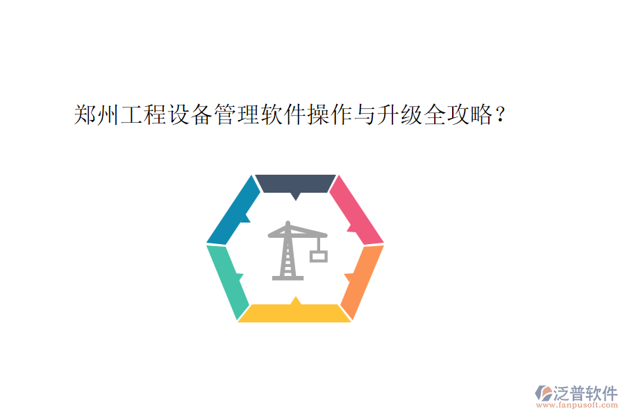 鄭州工程設(shè)備管理軟件操作與升級全攻略?