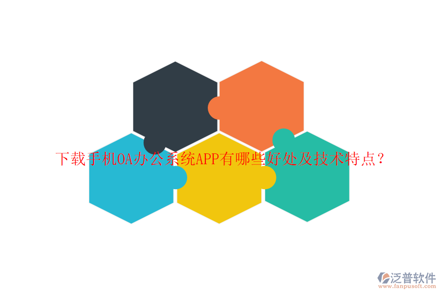 下載手機OA辦公系統(tǒng)APP有哪些好處及技術(shù)特點？