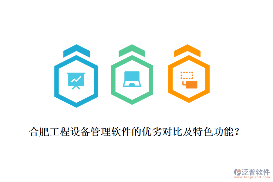 合肥工程設(shè)備管理軟件的優(yōu)劣對比及特色功能?