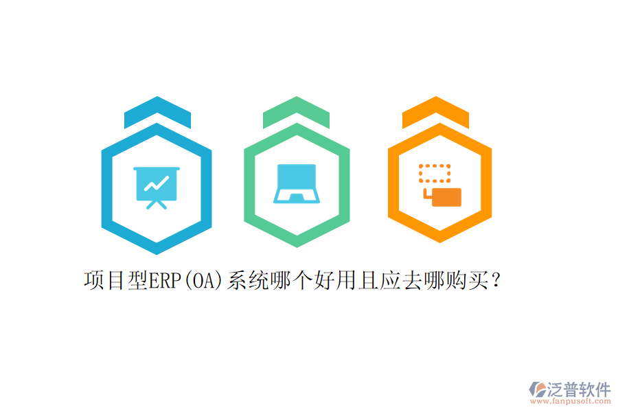 項目型ERP(OA)系統(tǒng)哪個好用且應(yīng)去哪購買？