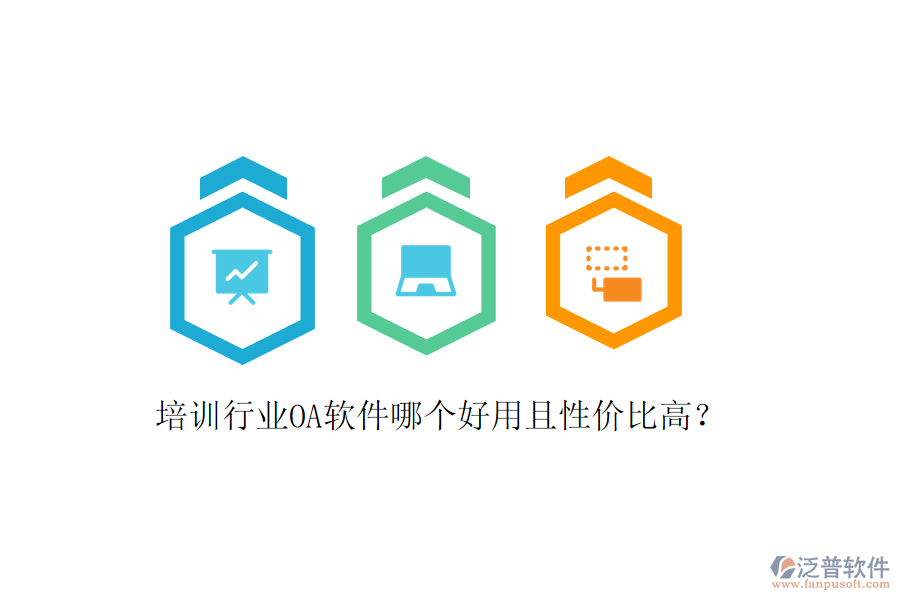 培訓(xùn)行業(yè)OA軟件哪個(gè)好用且性價(jià)比高?