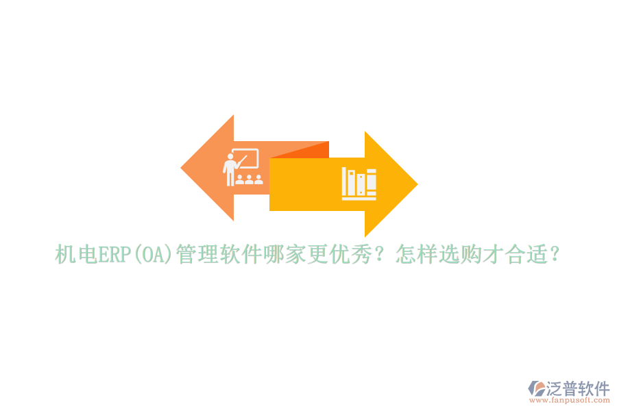 機電ERP(OA)管理軟件哪家更優(yōu)秀？怎樣選購才合適？