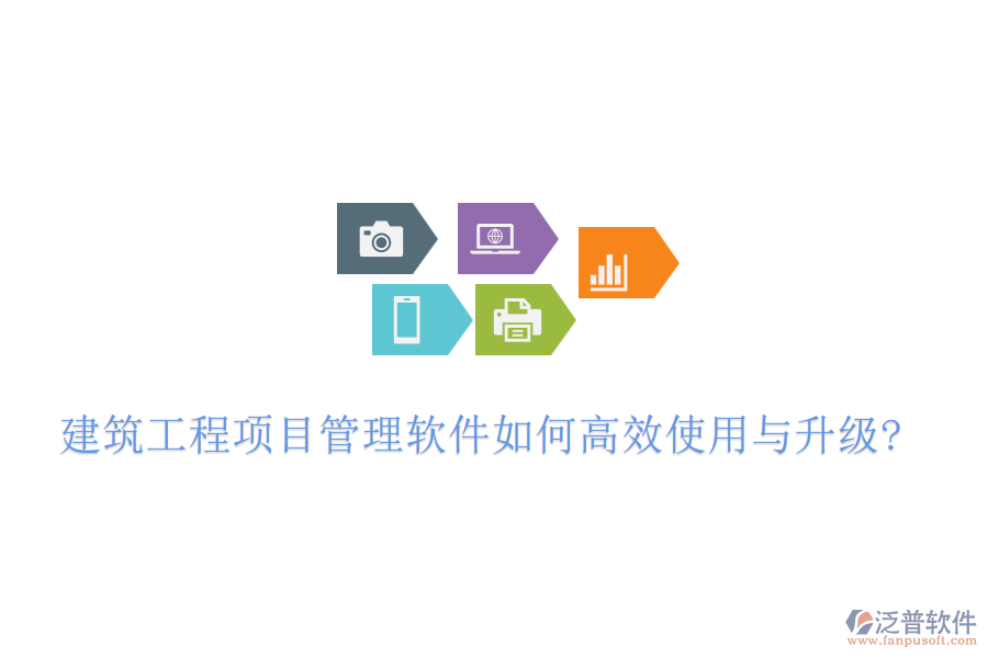 建筑工程項(xiàng)目管理軟件如何高效使用與升級(jí)?