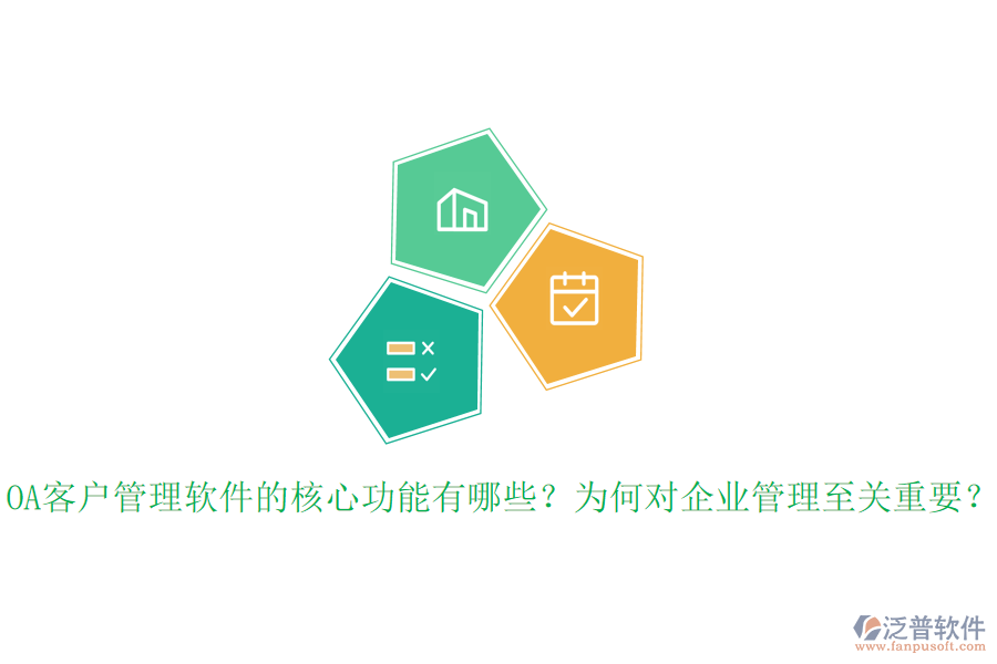 OA客戶管理軟件的核心功能有哪些？為何對企業(yè)管理至關(guān)重要？