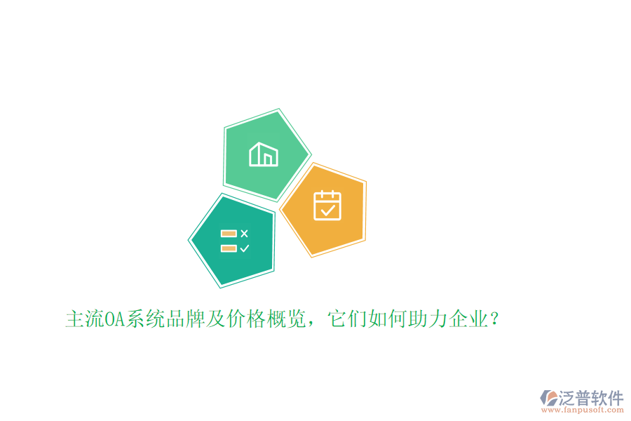 主流OA系統(tǒng)品牌及價(jià)格概覽，它們?nèi)绾沃ζ髽I(yè)？