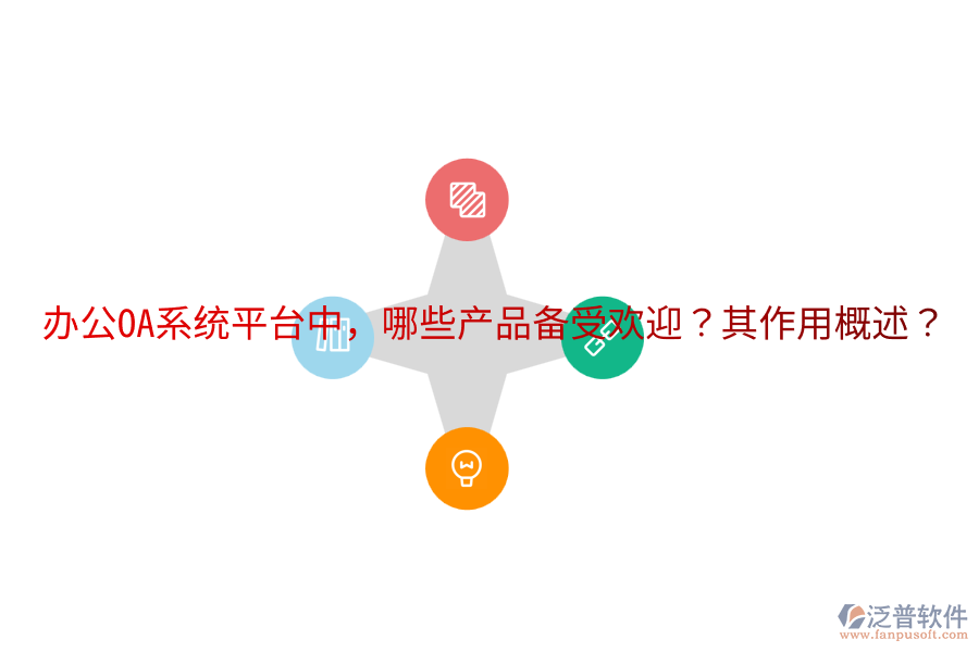  <a href=http://m.napavibes.com/oa/ target=_blank class=infotextkey>辦公OA系統(tǒng)</a>平臺(tái)中，哪些產(chǎn)品備受歡迎？其作用概述？