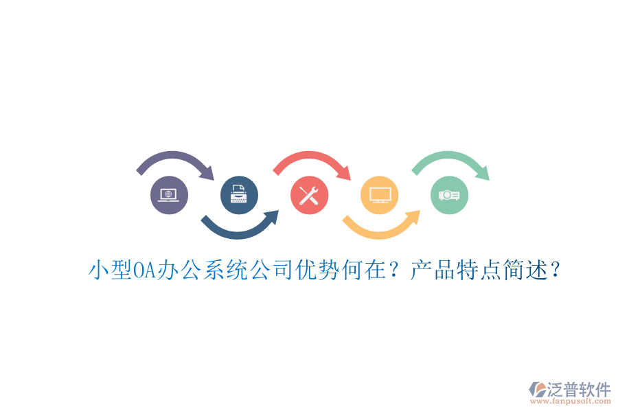  小型OA辦公系統(tǒng)公司優(yōu)勢何在？產(chǎn)品特點簡述？