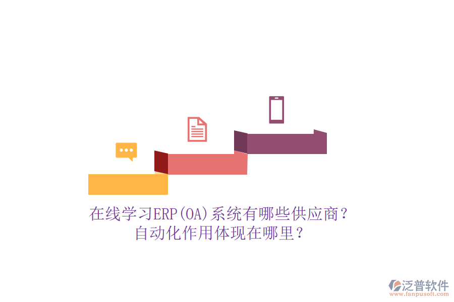 在線學(xué)習(xí)ERP(OA)系統(tǒng)有哪些供應(yīng)商？自動化作用體現(xiàn)在哪里？