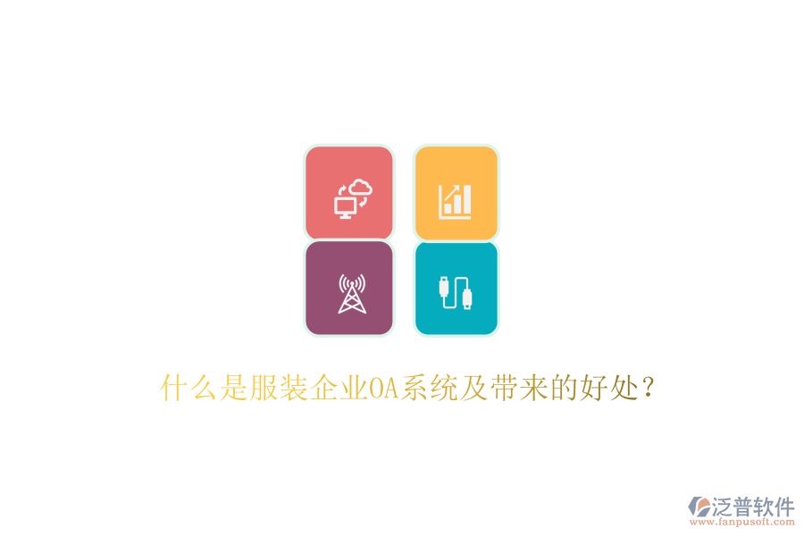  什么是服裝企業(yè)OA系統(tǒng)及帶來的好處？