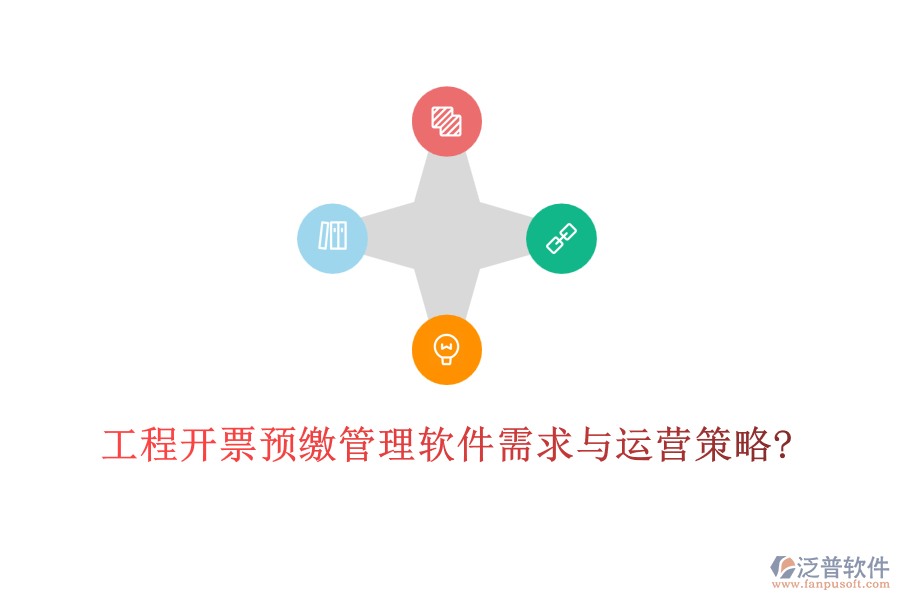 工程開票預繳管理軟件需求與運營策略?