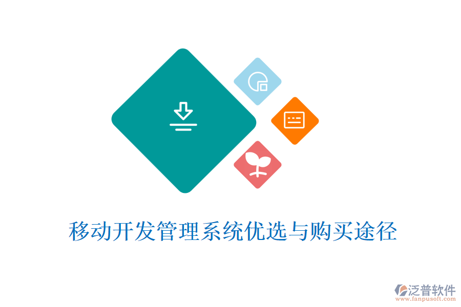移動(dòng)開(kāi)發(fā)管理系統(tǒng)優(yōu)選與購(gòu)買(mǎi)途徑