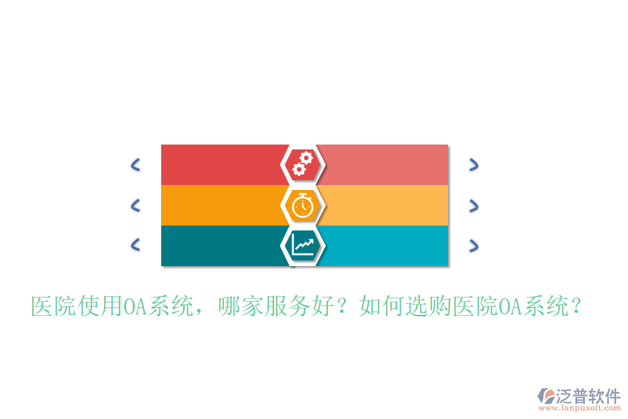  醫(yī)院使用OA系統(tǒng)，哪家服務(wù)好？如何選購醫(yī)院OA系統(tǒng)？
