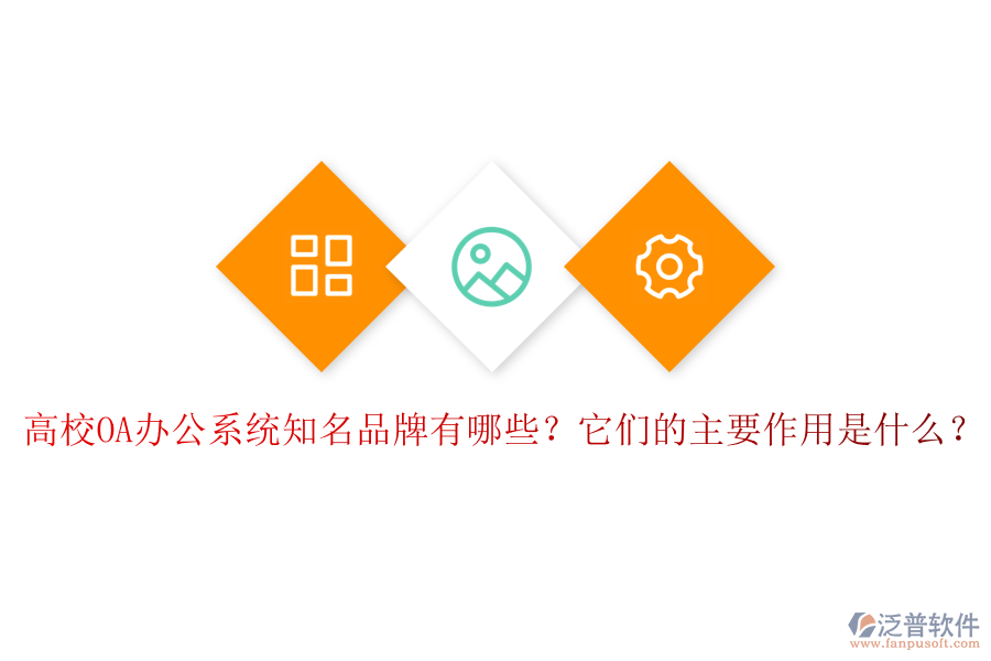 高校OA辦公系統(tǒng)知名品牌有哪些？它們的主要作用是什么？