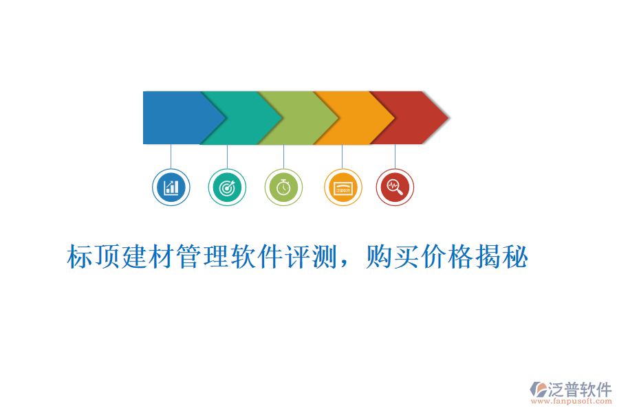 標(biāo)頂建材管理軟件評(píng)測(cè)，購買價(jià)格揭秘