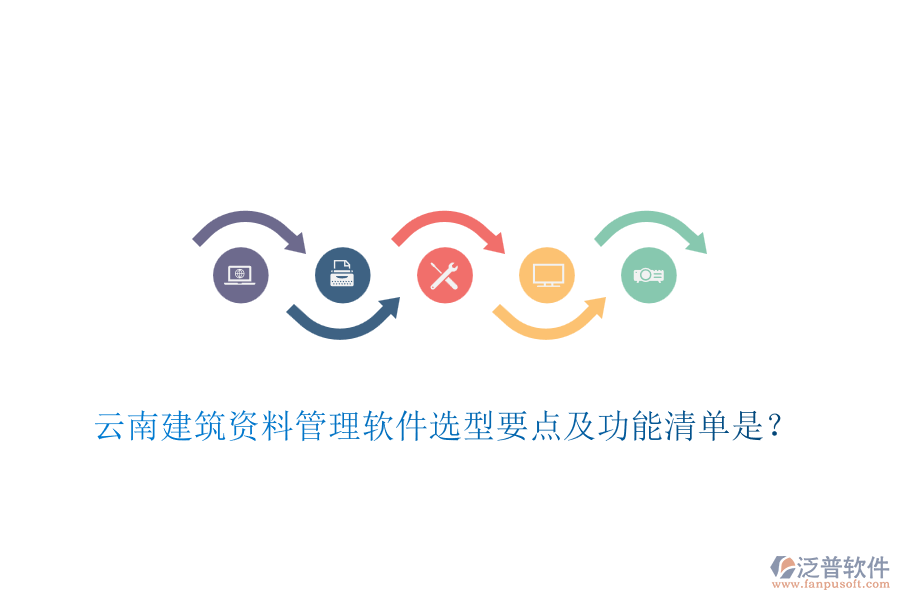 云南建筑資料管理軟件選型要點(diǎn)及功能清單是？