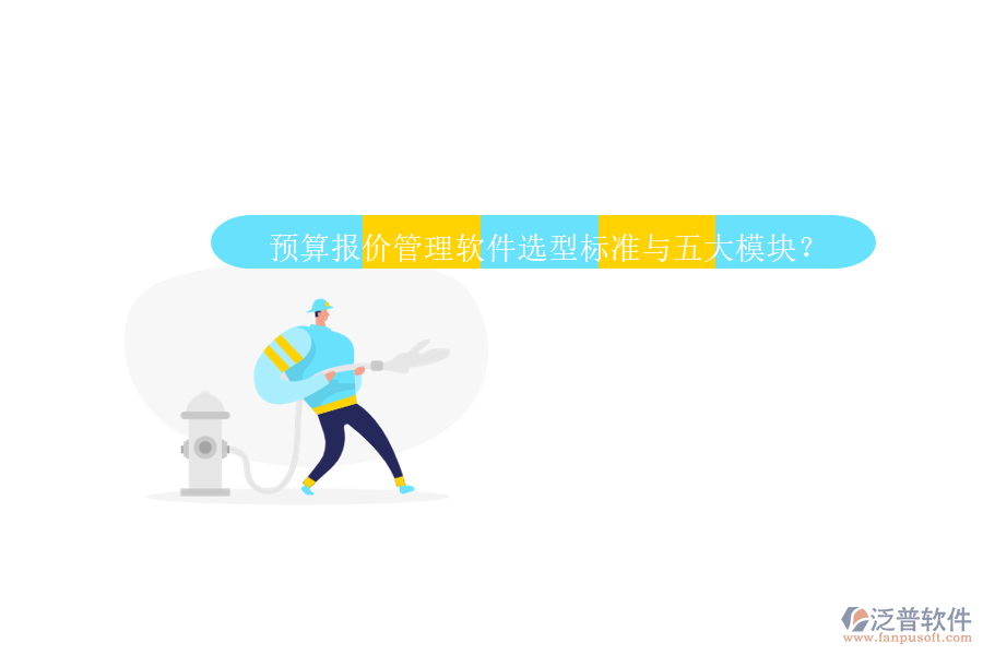 預(yù)算報價管理軟件選型標(biāo)準(zhǔn)與五大模塊？
