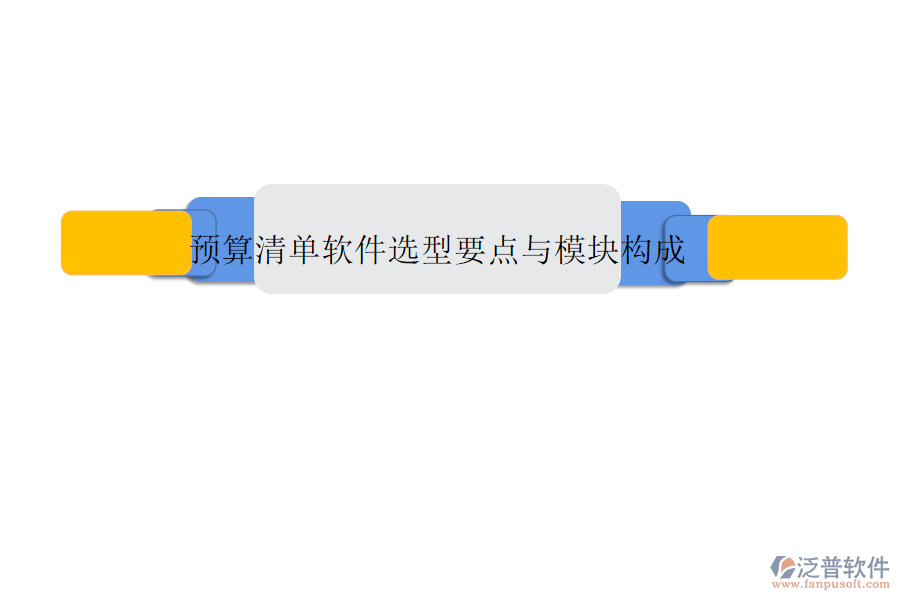 預(yù)算清單軟件選型要點(diǎn)與模塊構(gòu)成