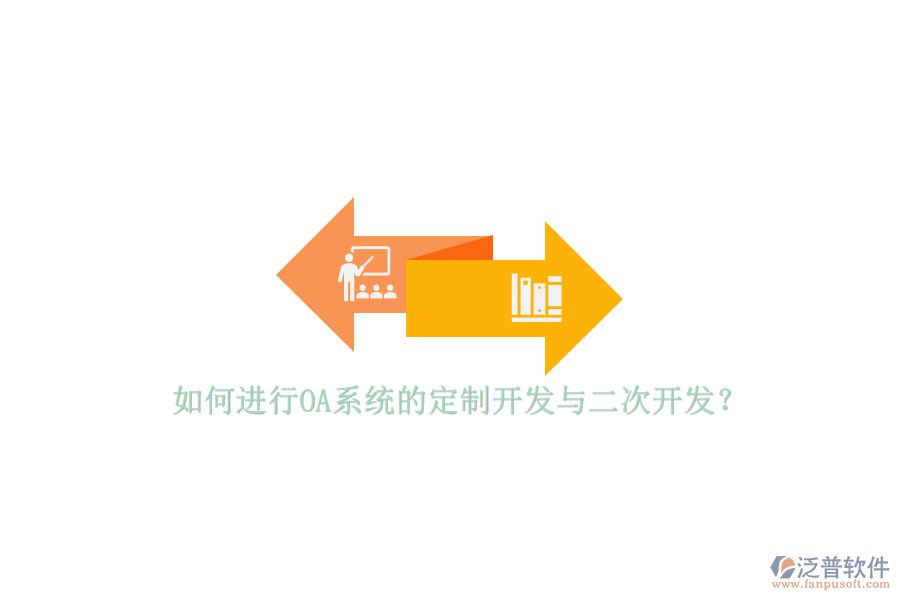 如何進(jìn)行OA系統(tǒng)的定制開發(fā)與二次開發(fā)？