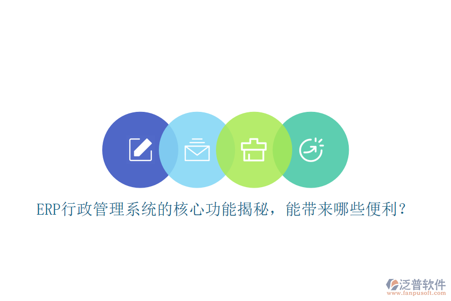 ERP行政管理系統(tǒng)的核心功能揭秘，能帶來哪些便利？