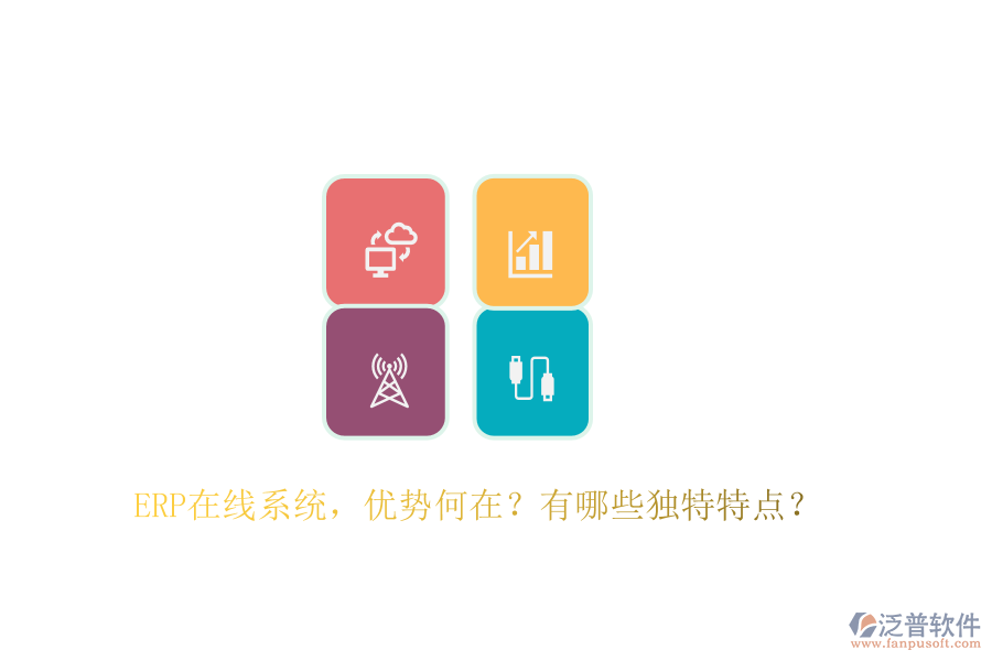 ERP在線系統(tǒng)，優(yōu)勢何在？有哪些獨特特點？