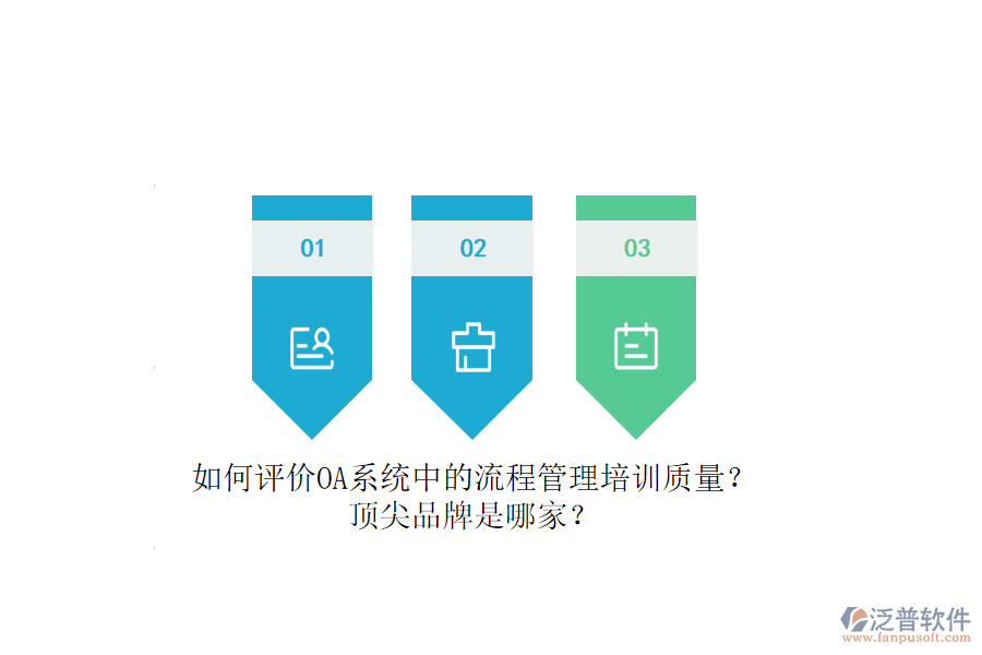 如何評(píng)價(jià)OA系統(tǒng)中的流程管理培訓(xùn)質(zhì)量？頂尖品牌是哪家？