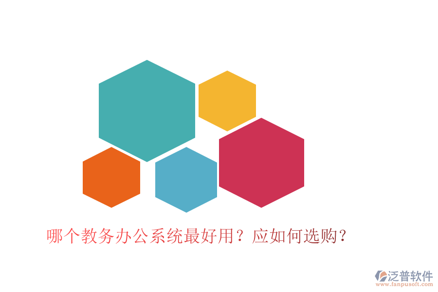  哪個教務(wù)辦公系統(tǒng)最好用？應(yīng)如何選購？