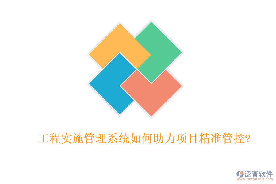 工程實施管理系統(tǒng)如何助力項目精準(zhǔn)管控?
