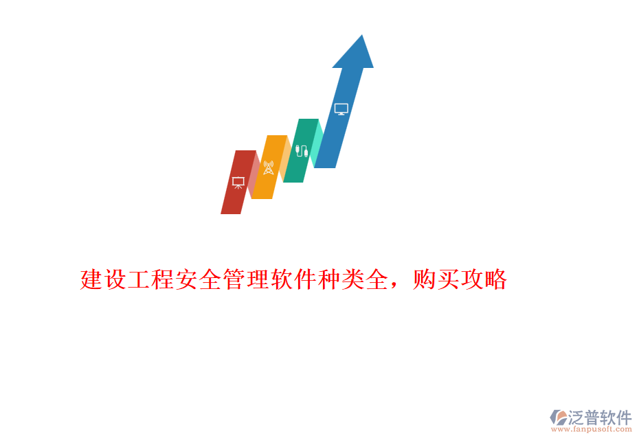建設(shè)工程安全管理軟件種類全,購(gòu)買攻略