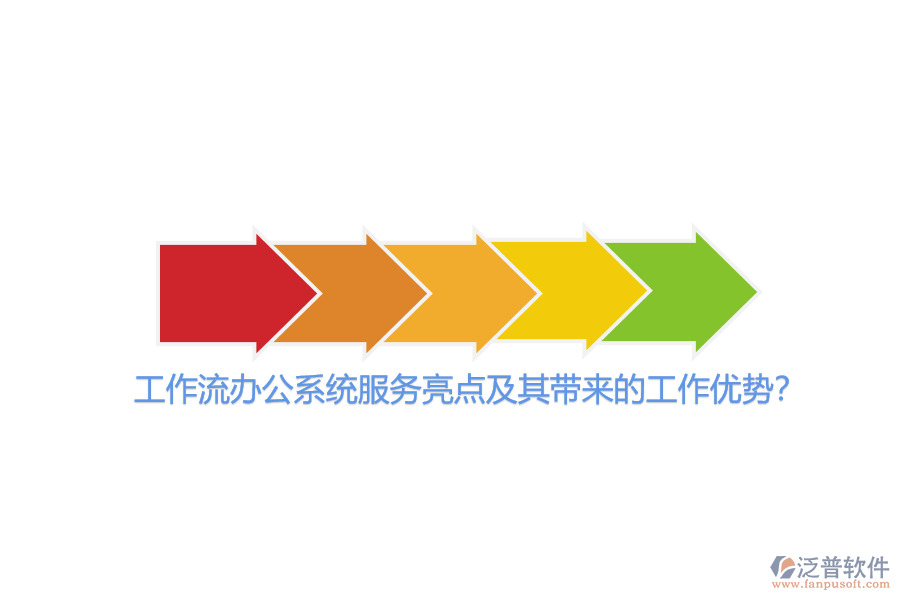 工作流辦公系統(tǒng)服務(wù)亮點及其帶來的工作優(yōu)勢？