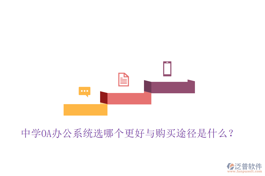 中學(xué)OA辦公系統(tǒng)選哪個(gè)更好與購買途徑是什么?