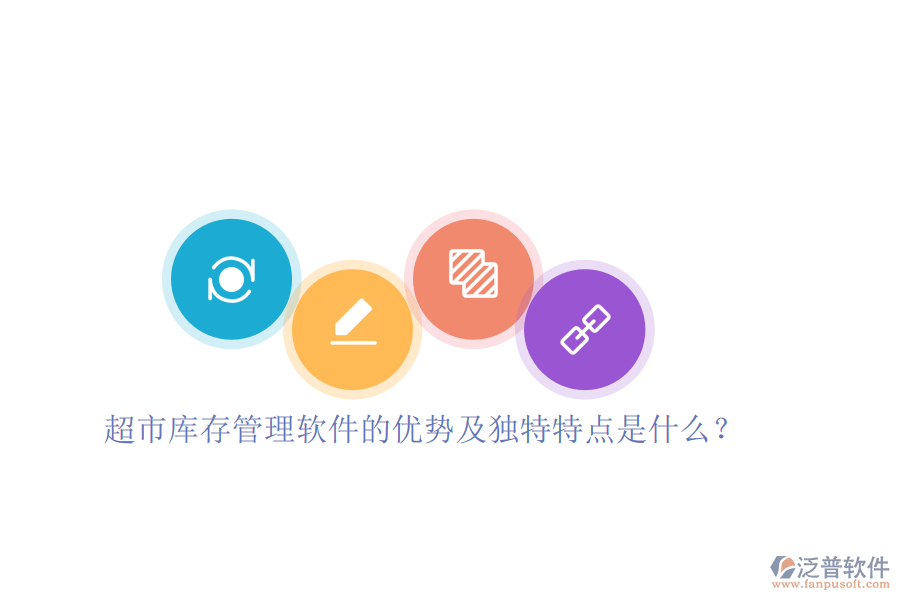 超市庫存管理軟件的優(yōu)勢及獨特特點是什么？