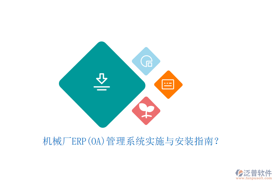 機(jī)械廠ERP(OA)管理系統(tǒng)實(shí)施與安裝指南？