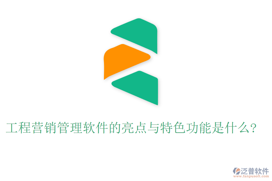 工程營(yíng)銷(xiāo)管理軟件的亮點(diǎn)與特色功能是什么?